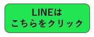 画像に alt 属性が指定されていません。ファイル名: LINE登録ボタン.jpg